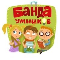 Банда Умников